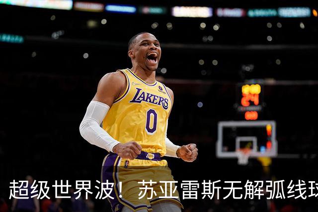 超级世界波！苏亚雷斯无解弧线球，卡塞米罗助攻，贝克汉姆笑了