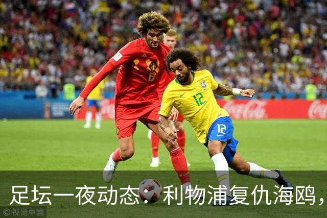足坛一夜动态：利物浦复仇海鸥，曼联惨败造耻辱纪录，皇马绝杀巴萨