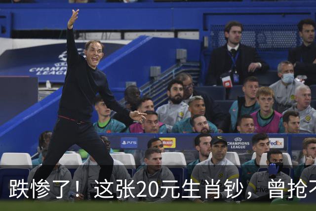 跌惨了！这张20元生肖钞，曾抢不到！如今面值了！
