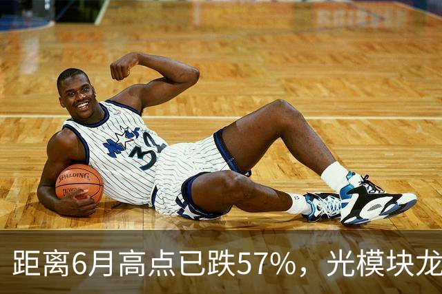 距离6月高点已跌57%，光模块龙头又“光着”站那了