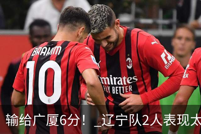 输给广厦6分！ 辽宁队2人表现太糟糕，坑惨了球队