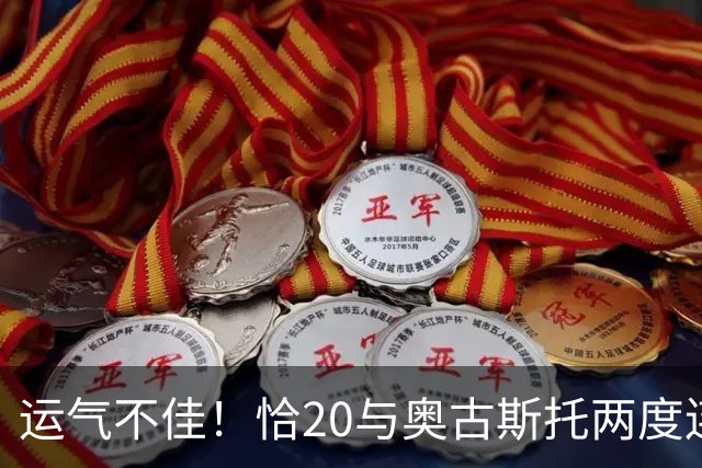运气不佳！恰20与奥古斯托两度连线中横梁，国米仍0-1落后
