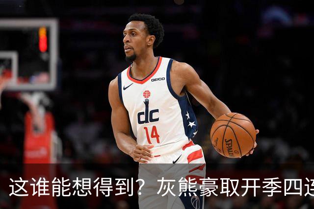 这谁能想得到？灰熊豪取开季四连胜 和火箭&雷霆并列西部第一