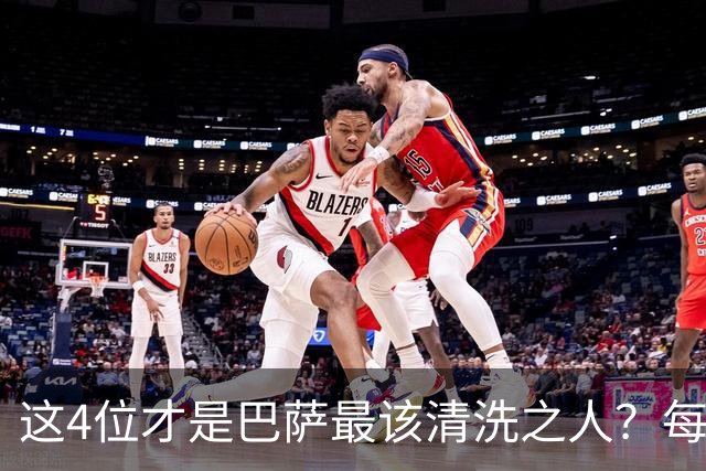这4位才是巴萨最该清洗之人？每次失利都有他们身影