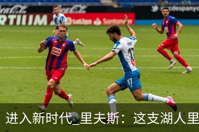 进入新时代 里夫斯：这支湖人里没有自负 大家只想赢球