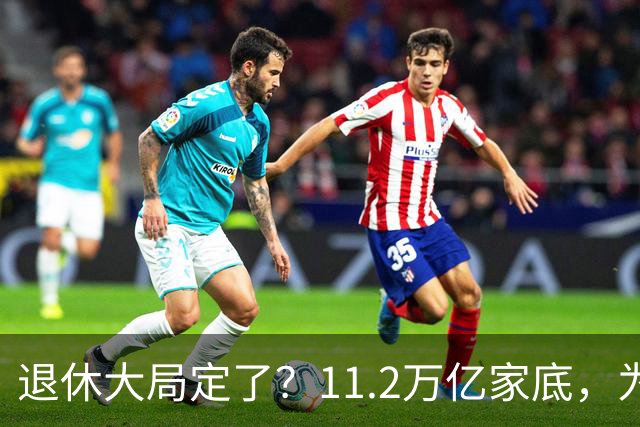 退休大局定了？11.2万亿家底，为啥换不来今年涨的那笔钱？