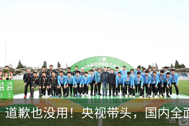道歉也没用！央视带头，国内全面封杀姆巴佩！皇马比赛看不到了！