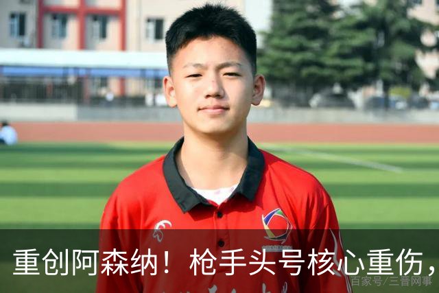 重创阿森纳！枪手头号核心重伤，多场硬仗直接悬了