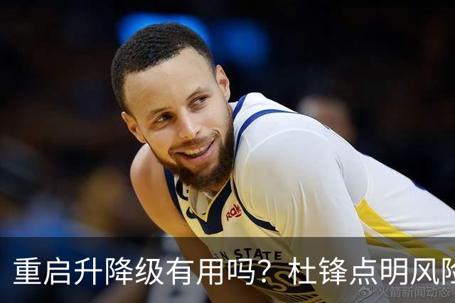 重启升降级有用吗？杜锋点明风险，把希望寄托外援真的靠谱吗？