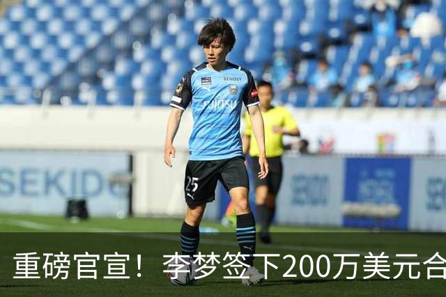 重磅官宣！李梦签下200万美元合同重返赛场，阔别赛场16个月：首秀决定国家队未来