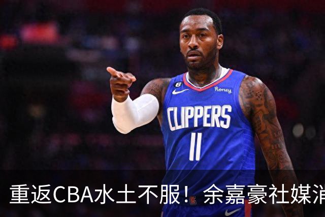 重返CBA水土不服！余嘉豪社媒消极回应网友：我已经“死”了