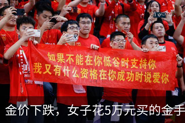金价下跌，女子花5万元买的金手镯，还没戴过就已经亏了1.3万元，本人回应：当时觉得金价还会涨，又是优惠款式，买到就是赚到