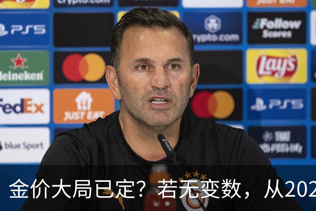 金价大局已定？若无变数，从2027年起黄金价格或面临3大转变