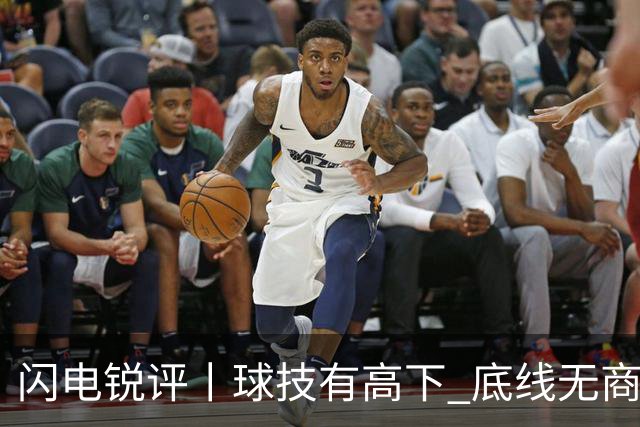 闪电锐评丨球技有高下 底线无商量