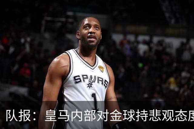 队报：皇马内部对金球持悲观态度，姆巴佩拿金球将是巨大惊喜