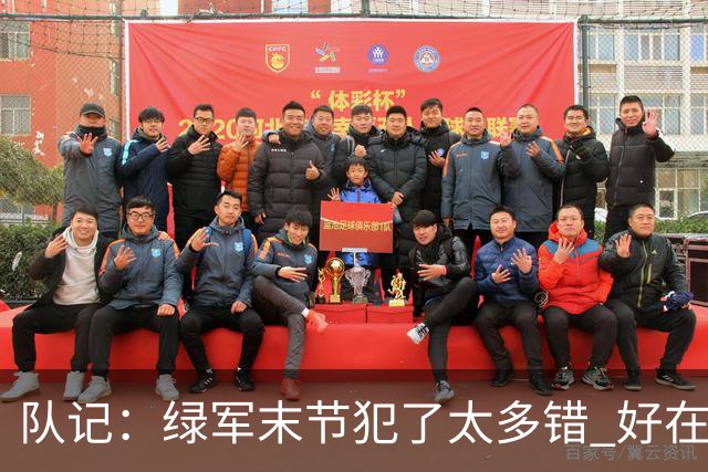 队记：绿军末节犯了太多错 好在塔图姆绝杀救场