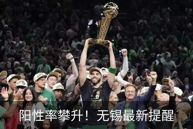 阳性率攀升！无锡最新提醒