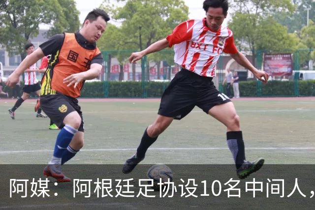 阿媒：阿根廷足协设10名中间人，赞助合同佣金最高抽30%