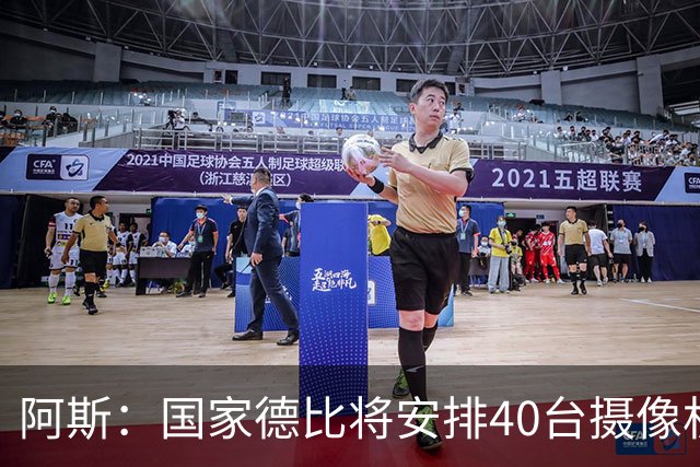 阿斯：国家德比将安排40台摄像机，VAR获得更多支持角度