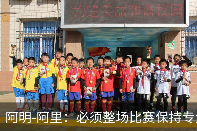 阿明-阿里：必须整场比赛保持专注，4-0领先也不知会发生什么