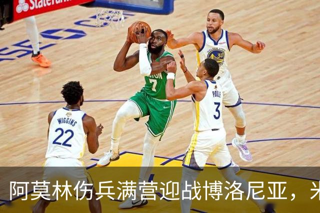 阿莫林伤兵满营迎战博洛尼亚，米兰老板卡迪纳莱公开力挺