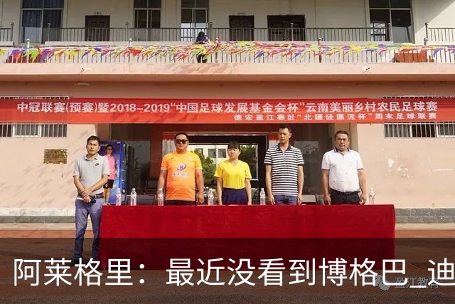 阿莱格里：最近没看到博格巴 迪玛利亚周三不会首发