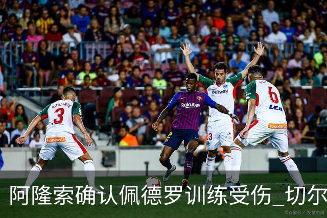 阿隆索确认佩德罗训练受伤 切尔西德比前折损锋线主力