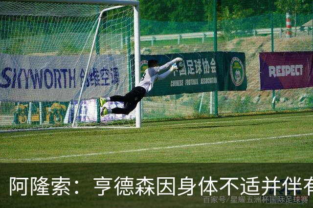 阿隆索：亨德森因身体不适并伴有发烧缺席今日比赛