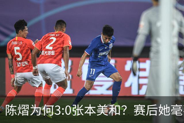 陈熠为何3:0张本美和？赛后她毫不可气说出原因，很淡定