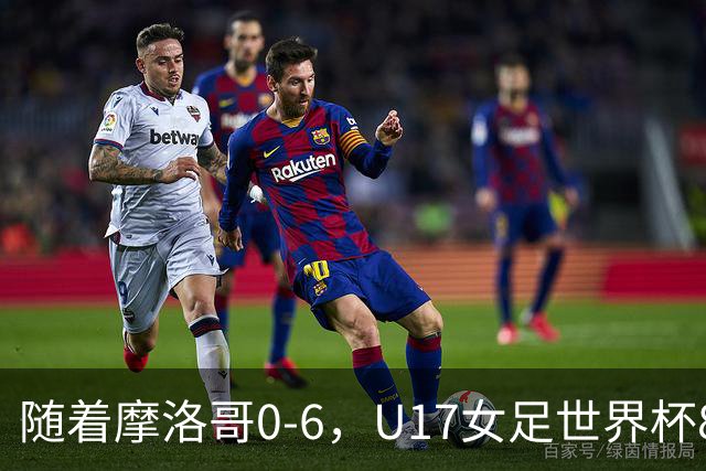 随着摩洛哥0-6，U17女足世界杯8强已诞生3席：1支东亚劲旅在列