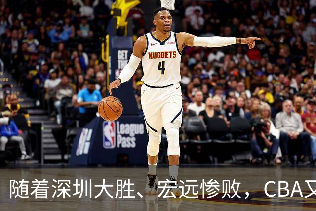 随着深圳大胜、宏远惨败，CBA又乱了！广州当老大，宏远倒6深圳倒4