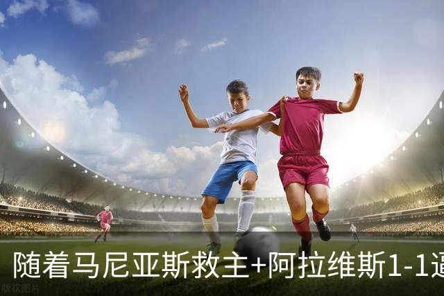 随着马尼亚斯救主+阿拉维斯1-1逼平马拉加，西甲最新积分榜出炉
