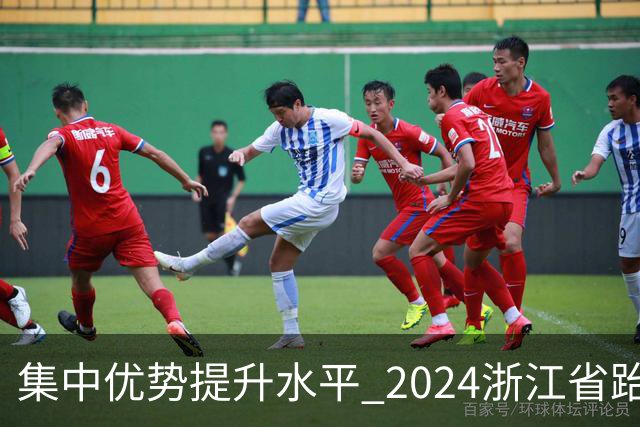 集中优势提升水平 2024浙江省跆拳道训练营启动