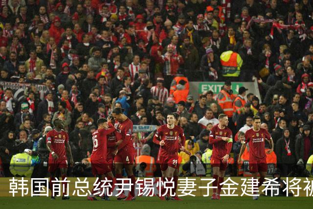 韩国前总统尹锡悦妻子金建希将被羁押至年底