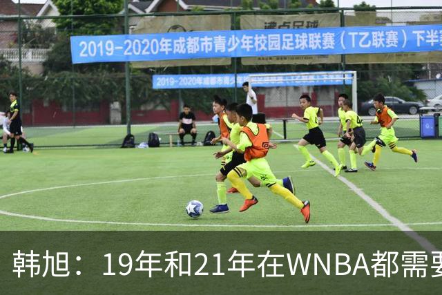 韩旭：19年和21年在WNBA都需要翻译 今年在WNBL才逐渐脱离翻译
