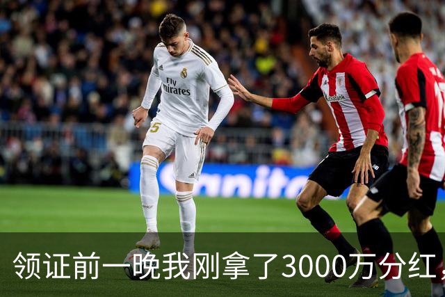 领证前一晚我刚拿了3000万分红，女友转头讽刺我月入小几千不如她弟，我看着她，冷笑一声扭头就走