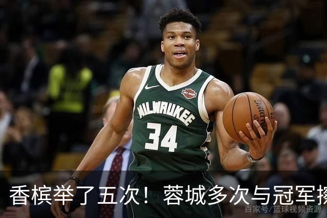 香槟举了五次！蓉城多次与冠军擦肩，这一回能拿下胜利吗？