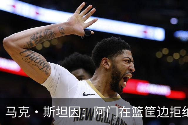 马克·斯坦因：阿门在篮筐边拒绝了文班亚马的强上