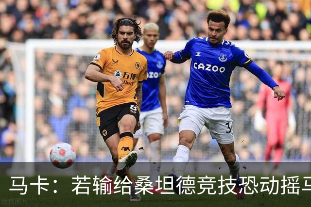 马卡：若输给桑坦德竞技恐动摇马诺洛在西班牙人的帅位