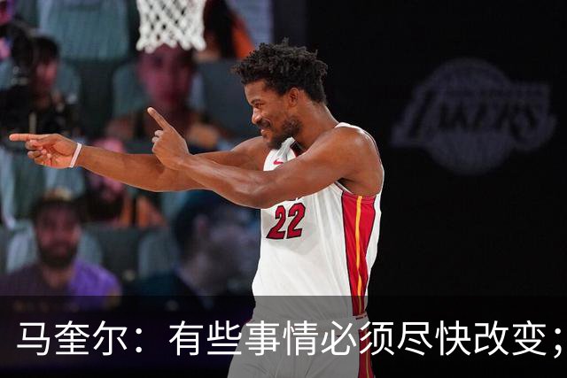 马奎尔：有些事情必须尽快改变；我们完全支持卡里克