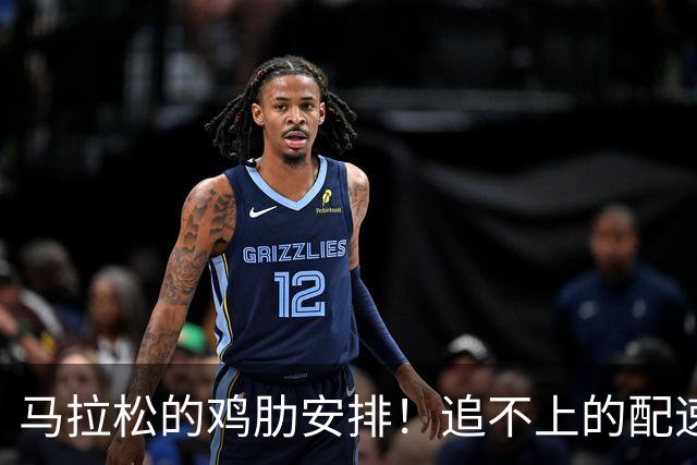 马拉松的鸡肋安排！追不上的配速员