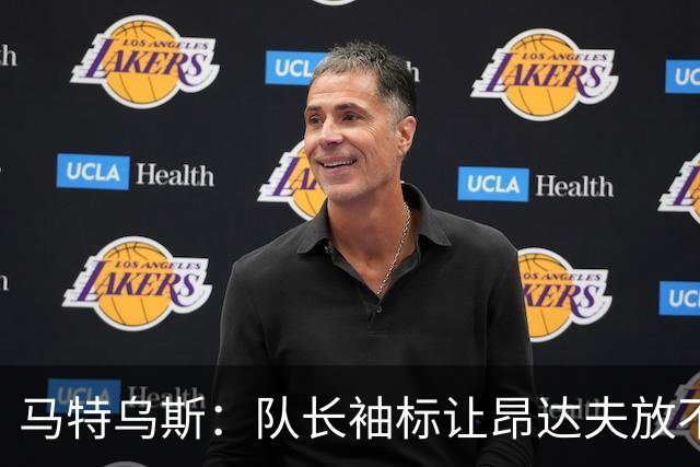 马特乌斯：队长袖标让昂达夫放不开，间接导致他状态下滑