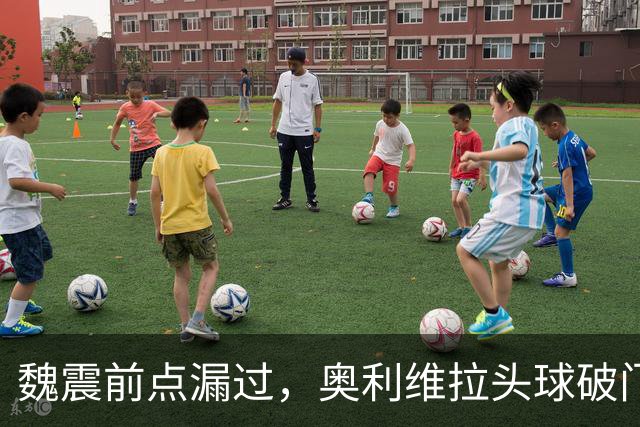 魏震前点漏过，奥利维拉头球破门，海港1-1大田