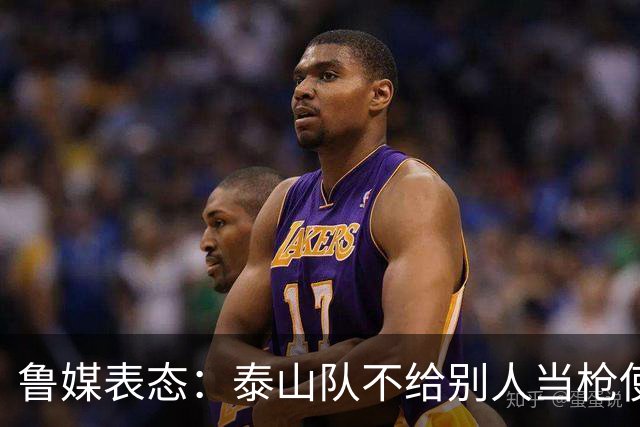 鲁媒表态：泰山队不给别人当枪使，但绝不让韦世豪在济南捧杯