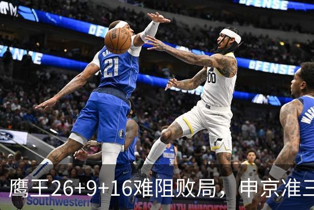 鹰王26+9+16难阻败局，申京准三双杜兰特22分，火箭送老鹰7连败