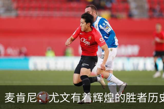 麦肯尼：尤文有着辉煌的胜者历史，我们必须重新找回赢球的感觉