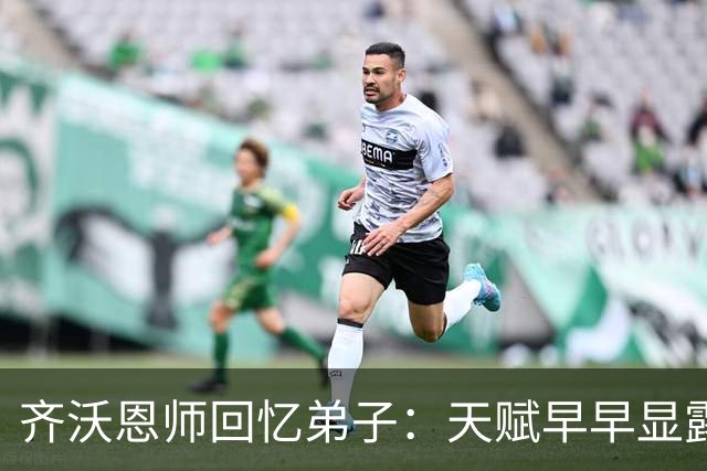 齐沃恩师回忆弟子：天赋早早显露，唯一提点就是他烟抽得太多
