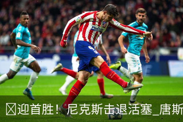 🏀迎首胜！尼克斯击退活塞 唐斯27+20 坎宁安19+9+8