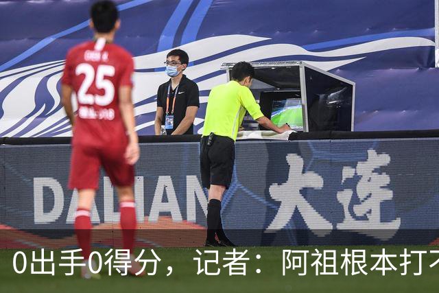 0出手0得分，记者：阿祖根本打不了这个级别的比赛