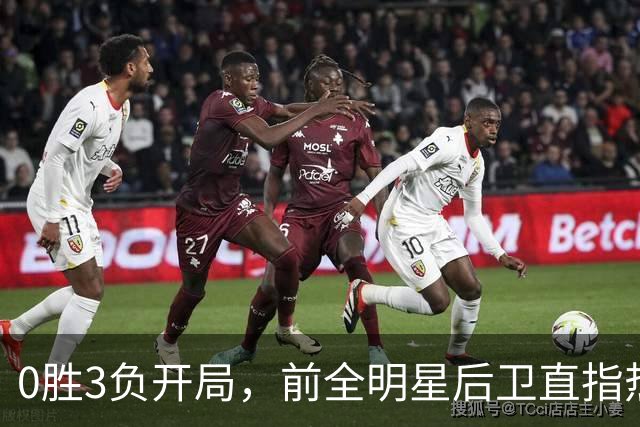 0胜3负开局，前全明星后卫直指热火控卫问题